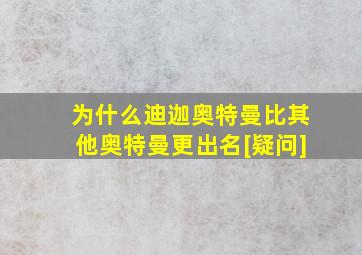 为什么迪迦奥特曼比其他奥特曼更出名[疑问]